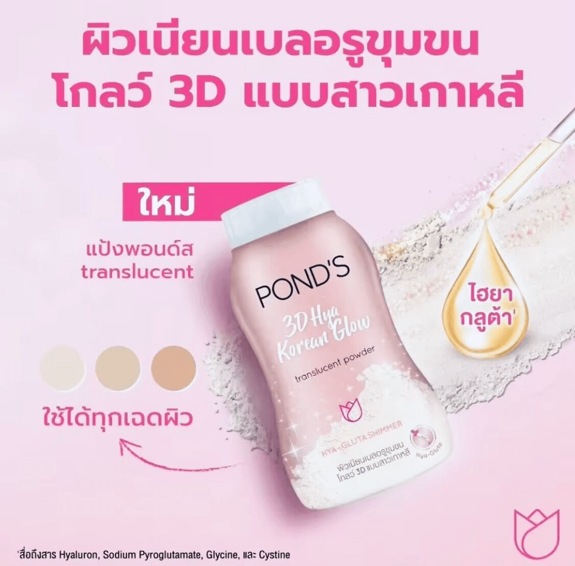 بودرة الوجه 3D Hya Korean Glow من Pond's - 50 جرام