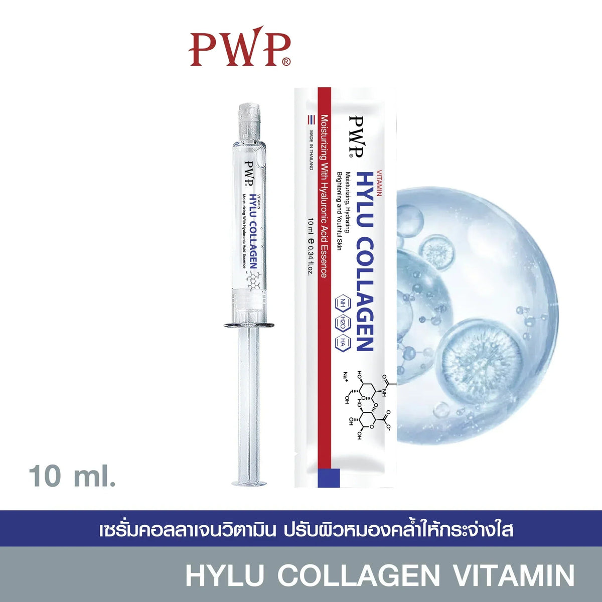 PWP Hylu Collagen Vitamin Brightening Serum – 10ml (Thailand)