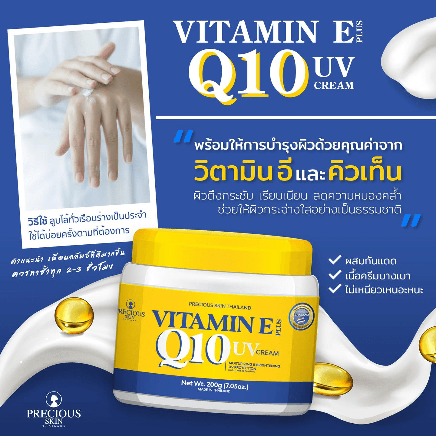 Precious Skin Vitamin E Plus Q10 UV Protection Cream - 200g - Pinoyhyper